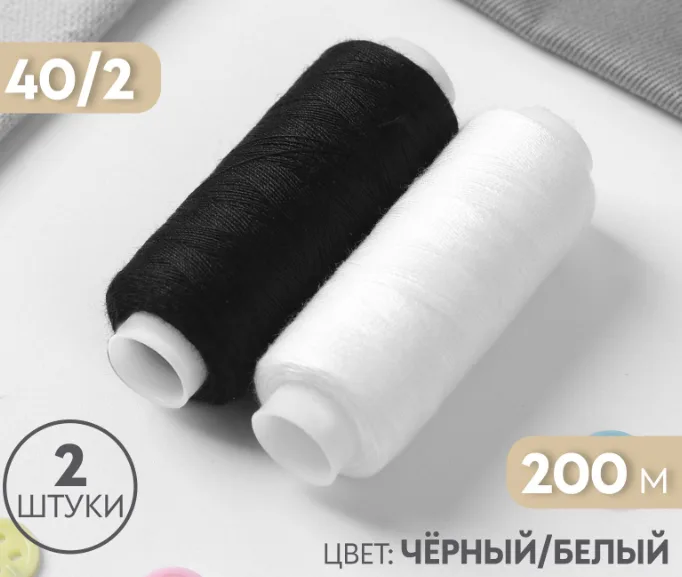 Набор ниток, 40/2, 200 м, 2 шт, цвет чёрный/белый