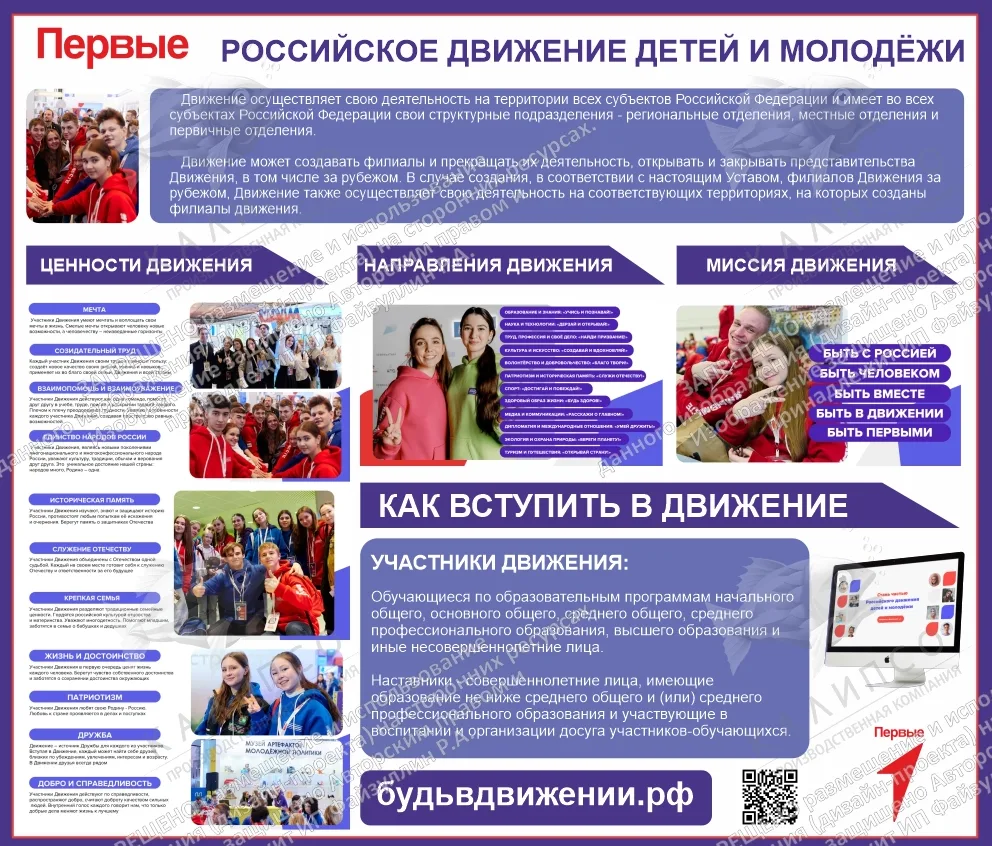 Стенд "Российское движение детей и молодёжи «Движение Первых»