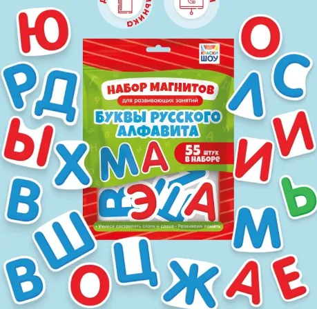 Азбука на магнитах "Буквы русского алфавита" 55 шт