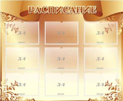 Стенд информационный "Расписание", 1400х750мм, 8 карманов