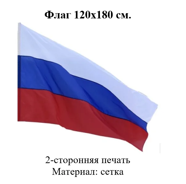 Флаг России  120*180