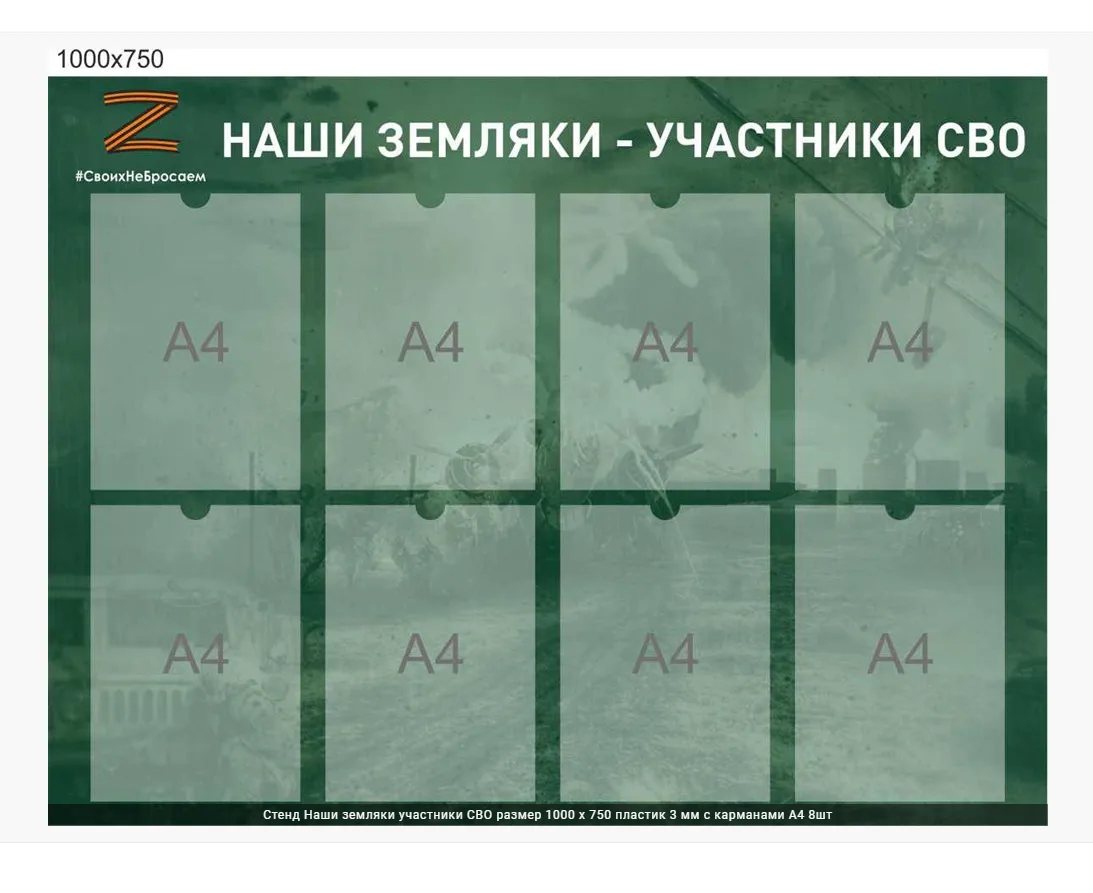 Стенд Наши земляки участники СВО размер 1000 х 750 пластик 3 мм с карманами А4 8шт