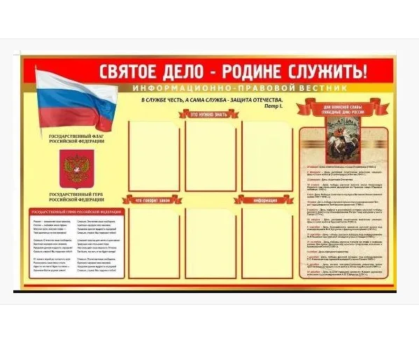 Стенд Святое дело - Родине служить 1500 х 1000 пластик 3мм, карманы А4-6шт