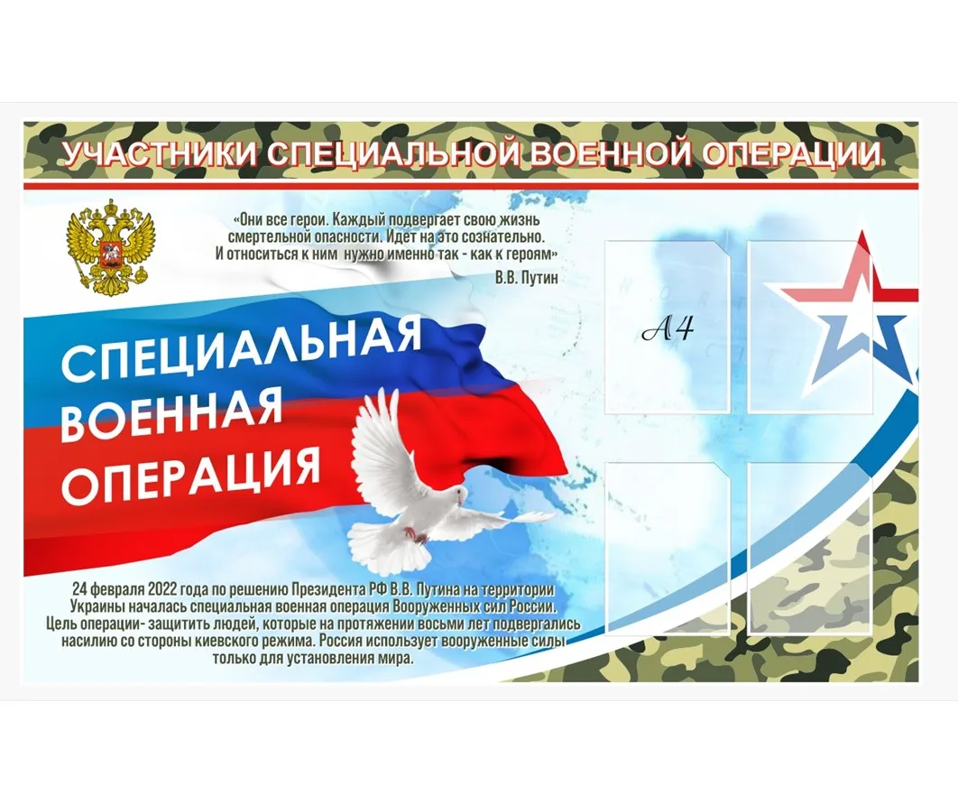 Стенд Участники СВО (хаки) размер 1600 х 1000 пластик 3мм с карманами А4-4шт.
