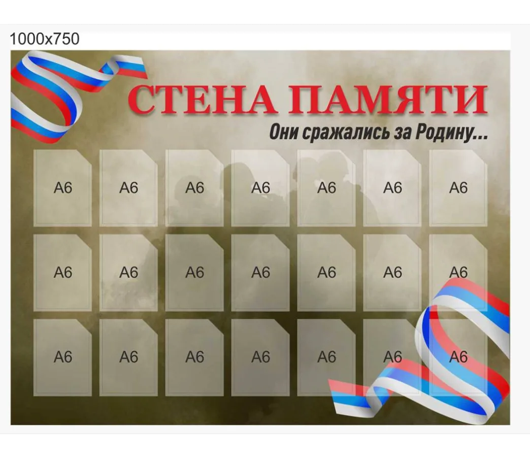 Стенд Стена памяти размер 1000 х 750 пластик 3 мм с карманами А6-21шт