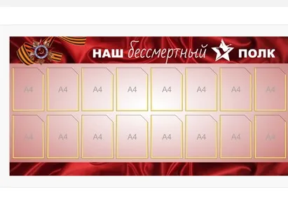 Стенд Наш Бессмертный полк 2000 х 1000 пластик 3мм, карманы А4-16шт. (Арт. 06000) Увеличить Стенд Наш Бессмертный полк 2000 х 1000 пластик 3мм, карманы А4-16шт