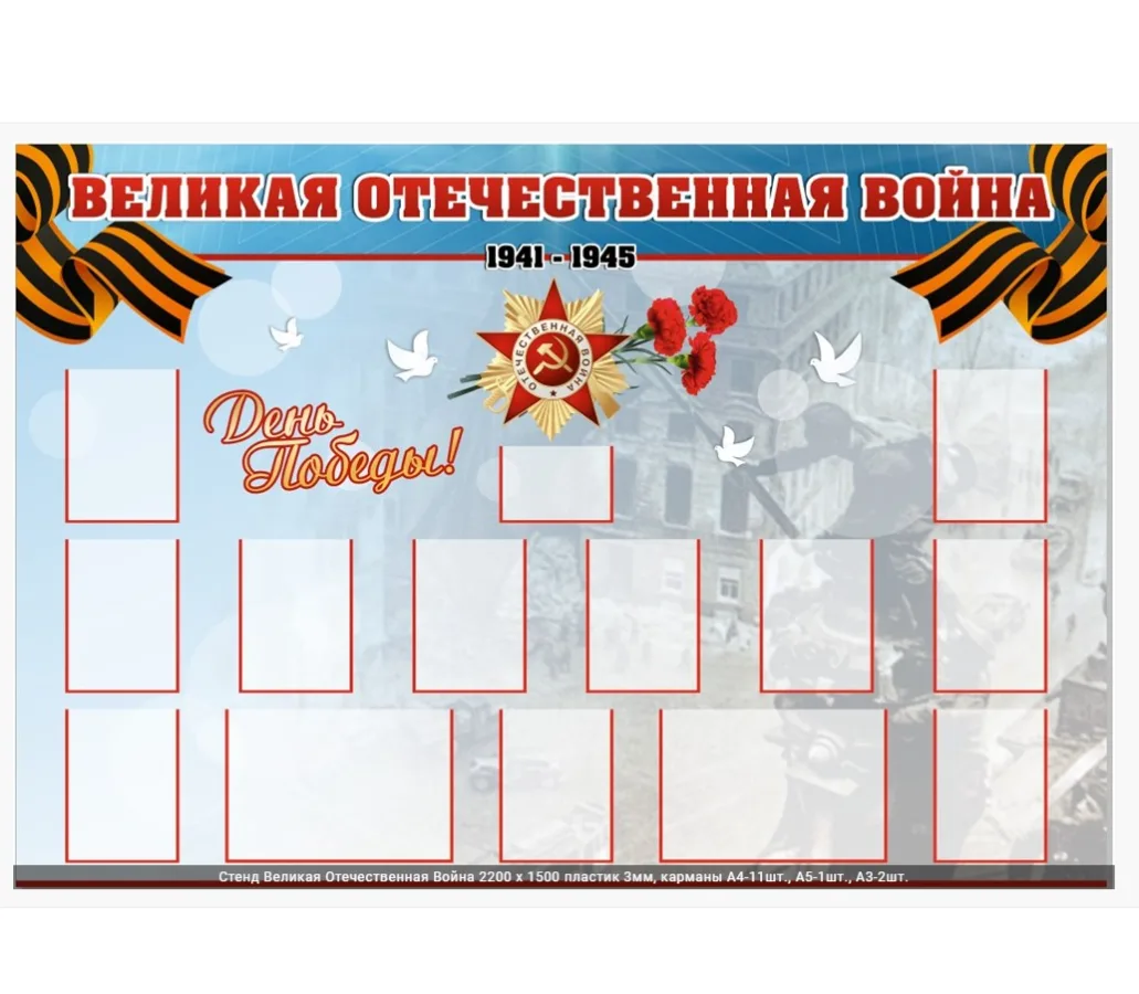 Стенд Великая Отечественная Война 2200 х 1500 пластик 3мм, карманы А4-11шт., А5-1шт., А3-2шт.