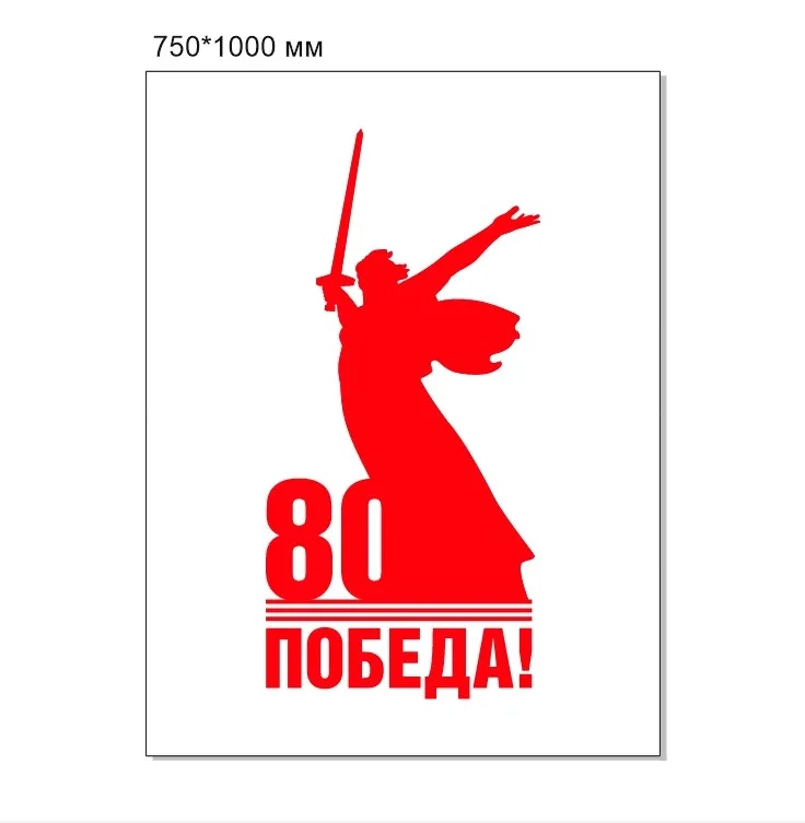 Стенд Родина мать - 80 лет Победы 750 х 1000 пластик 3мм