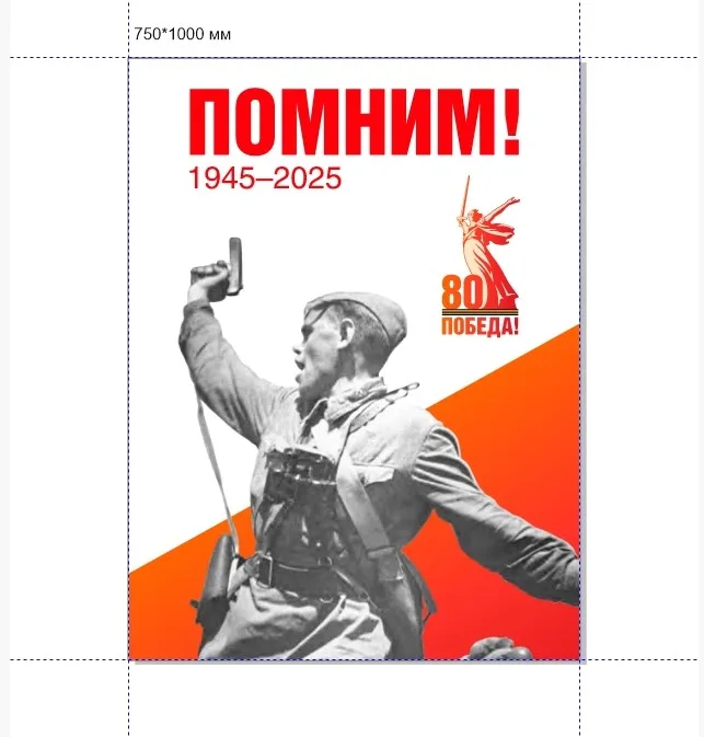 Стенд Помним! 1945-2025г. 750 х 1000 пластик 3мм