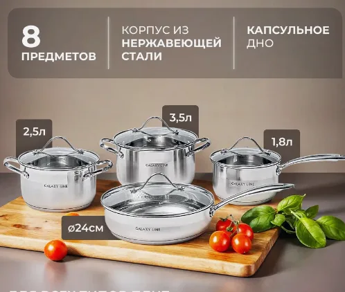 Набор посуды для приготовления пищи 8 предметов
