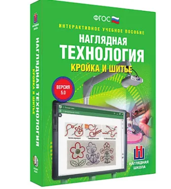Интерактивное учебное пособие разработано с учётом ФГОС и примерной программы по технологии основного и среднего общего образования. Материал интерактивного учебного пособия ТЕХНОЛОГИЯ. Кройка и шитье» содержит темы учебного курса по технологии 5- 9 класс