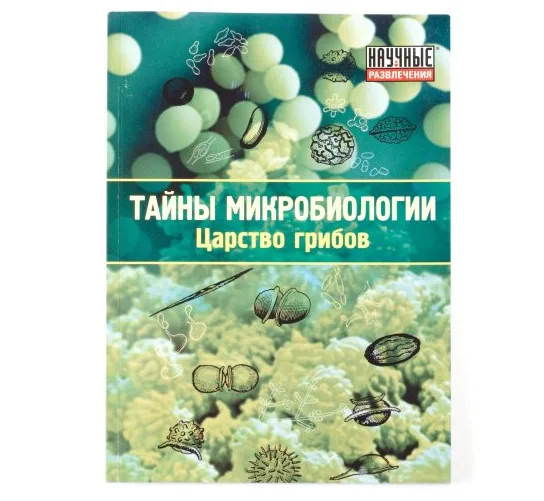 Набор "Тайны микробиологии. Царство грибов" (Набор для проведения экспериментов по микробиологии)