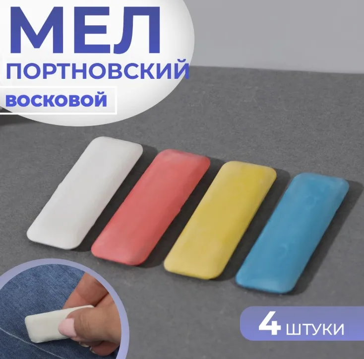 Мел портновский, восковой, цвет разноцветный, 4 шт