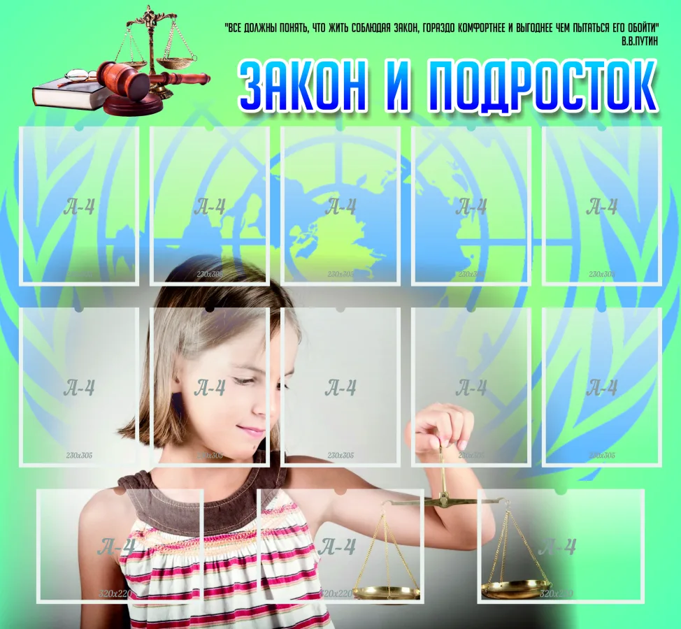 Стенд "Подросток и Закон", 1400х1000мм, 8 карманов альбомных