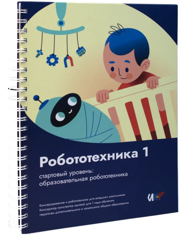 Книга "Робототехника 1. Конструктор конспектов занятий педагогам дополнительного и начального общего образования"
