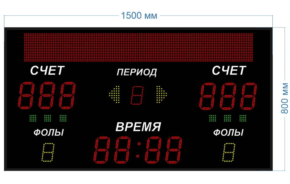 Универсальное спортивное табло 1500х800х60 со строкой