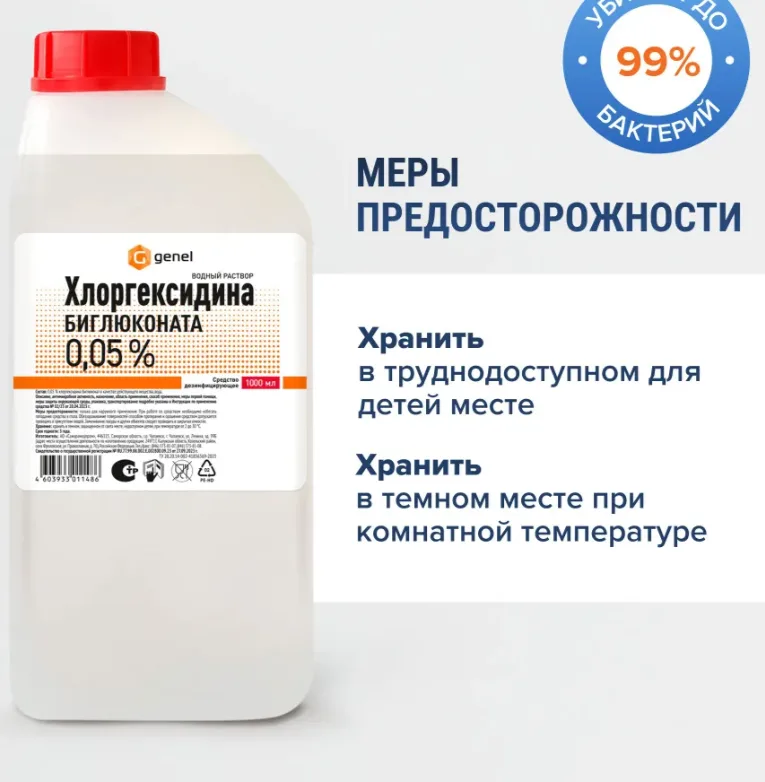 Хлоргексидин 0,05% 1 литр водный раствор Genel