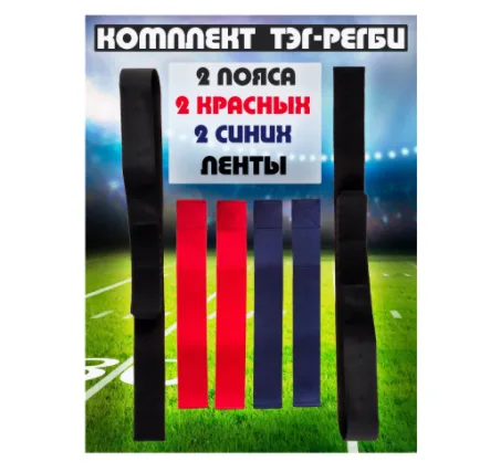 Комплект поясов и лент для тэг-регби