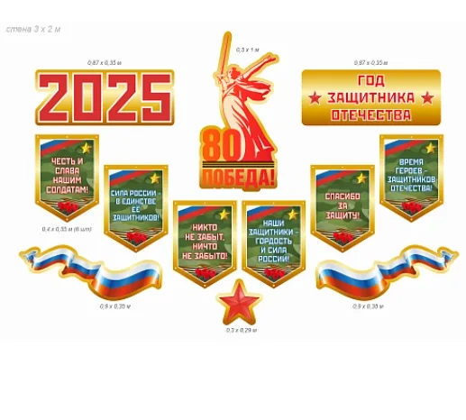 Комплект резных стендов "2025 - год Защитника Отечества"