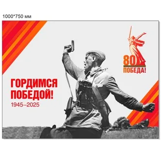 Стенд Гордимся Победой! 1000 х 750 пластик 3мм
