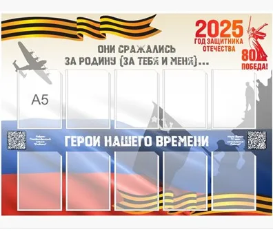 Стенд "Они сражались за Родину" 1000 х 750 пластик 3мм, карманы А5- 10шт