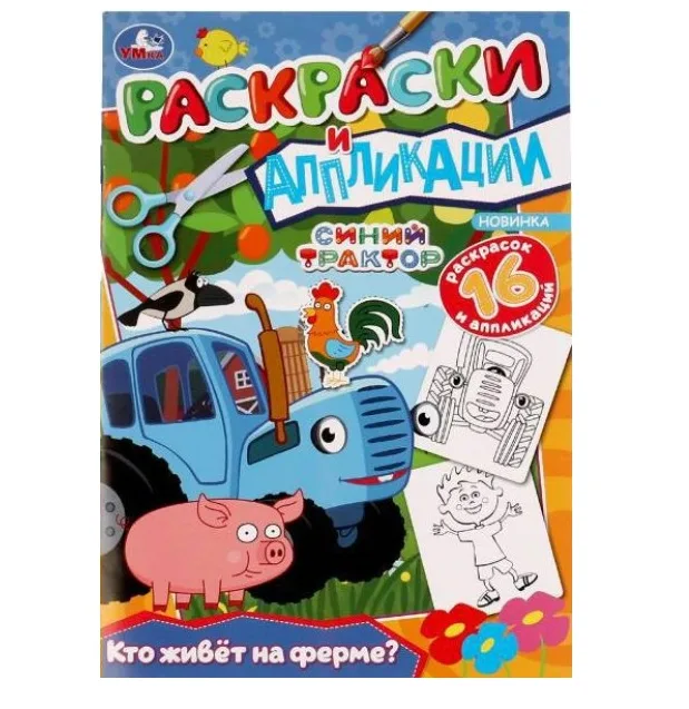 Умка//СинТракт/Раскраски и аппликации. Кто живет на ферме?/