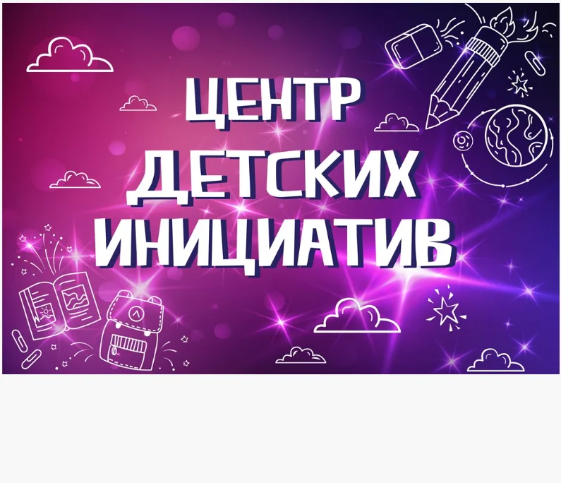 Табличка "Центр детских инициатив" размер 300 х 200 пластик 2 мм