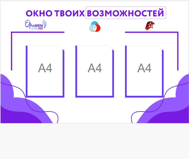 Стенд "Орлята окно твоих возможностей" размер 1000 х 720 пластик 3 мм карман а4 3 шт