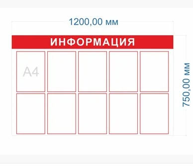 Стенд Информация 1200 х 750 пластик 3мм, карманы А4-10шт.