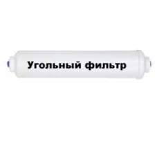 Фильтр угольный