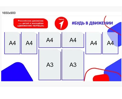 Стенд Движение первых 1650х900мм