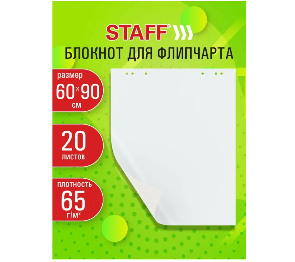 Бумага для флипчарта 20 листов, 60x90 см