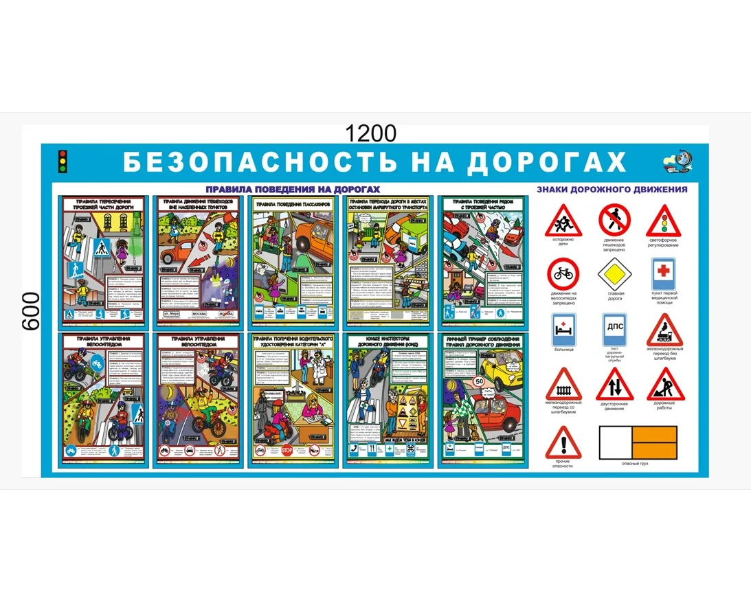Стенд "Безопасность на дорогах" 1200 х 600 пластик 3 мм