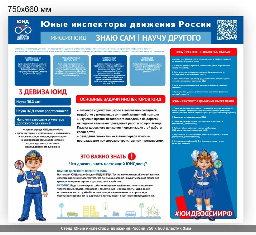 Стенд Юные инспекторы движения России 750 х 660 пластик 3мм