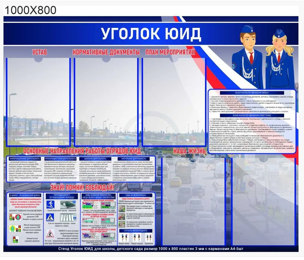 Стенд Уголок ЮИД для школы, детского сада размер 1000 х 800 пластик 3 мм с карманами А4-5шт
