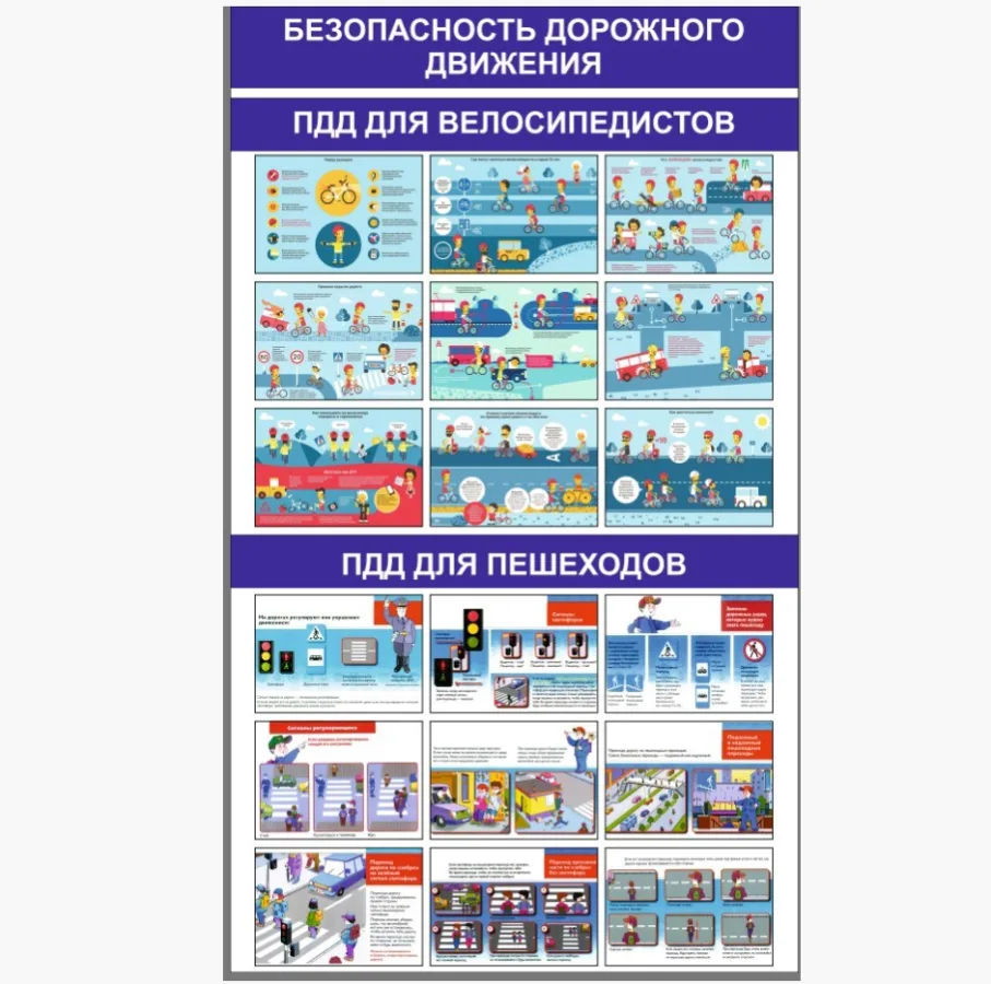 Стенд Безопасность дорожного движения (для велосипедистов; для пешеходов) 1000 х 1700 пластик 3мм (Арт. ДБ24)