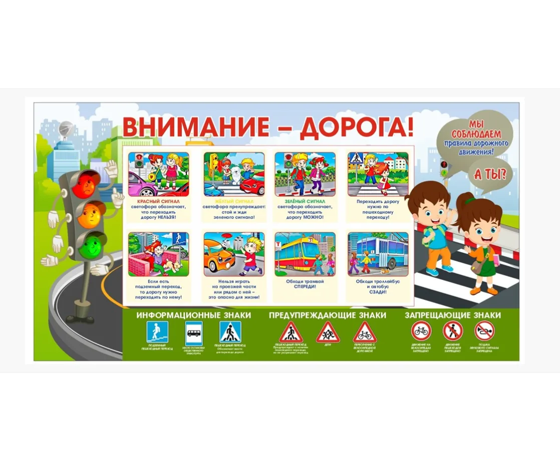 Стенд Внимание - дорога 1500 х 800 пластик 3мм