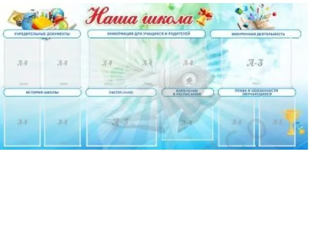 Стенд "Наша школа"