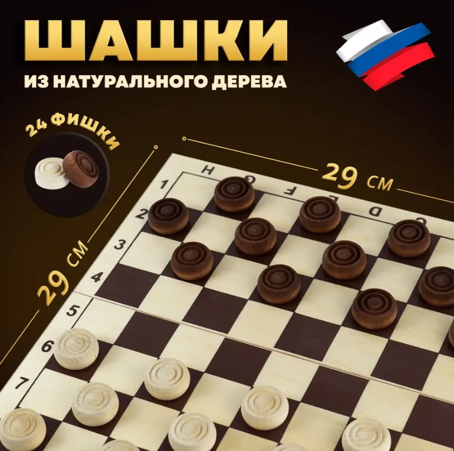 Шашки из натурального дерева