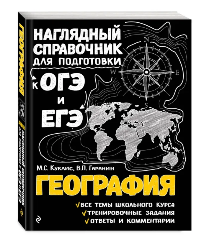 Наглядный справочник для подготовки к ЕГЭ и ОГЭ по географии