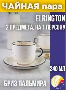 Чайная пара 240 мл