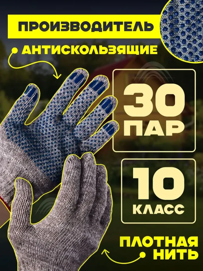 Перчатки рабочие, ХБ с ПВХ; 10 класс, 30 пар.