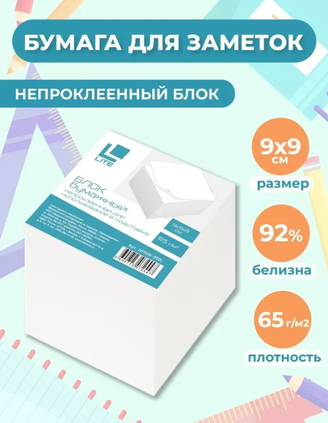 Блок для записей Lite Куб, непроклеенный, NPNW-999L, белый, 90 х 90 х 90 мм