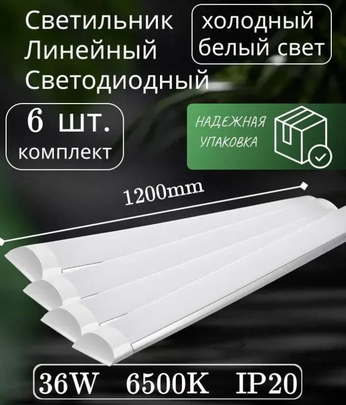 Светильник линейный светодиодный настенный потолочный 120 см 36 вт 6500K 6 шт.