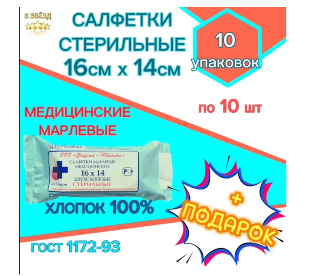Марлевые салфетки стерильные двухслойные 16см х14см. 10уп по 10 шт