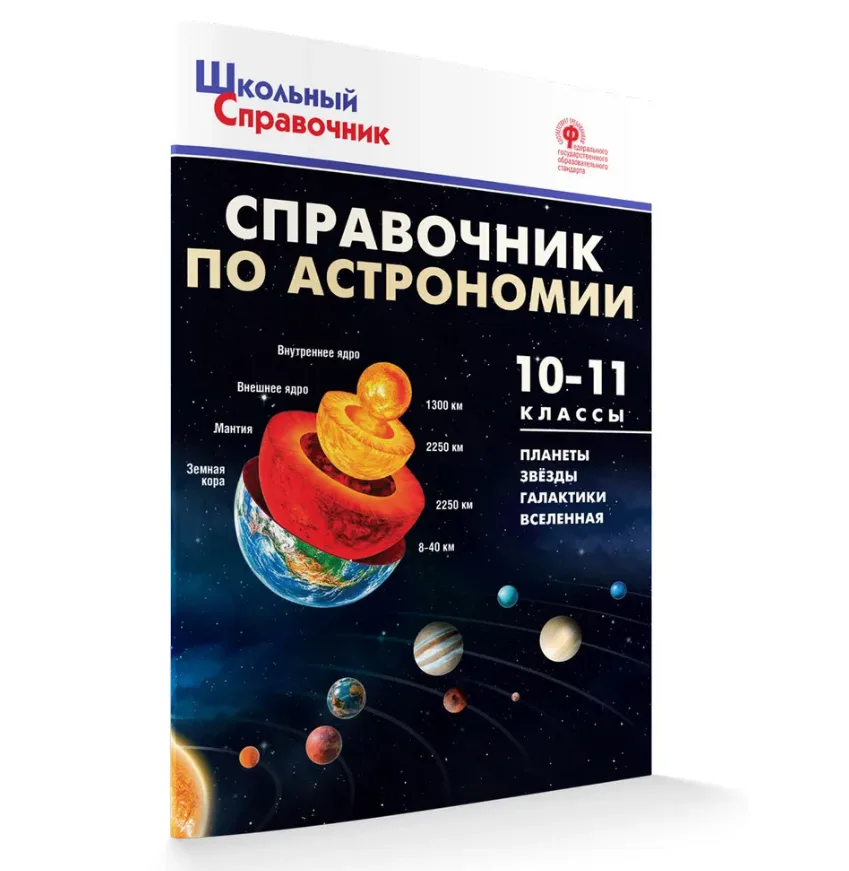 Справочник по астрономии, 10-11 классы, Коснырева А.А.