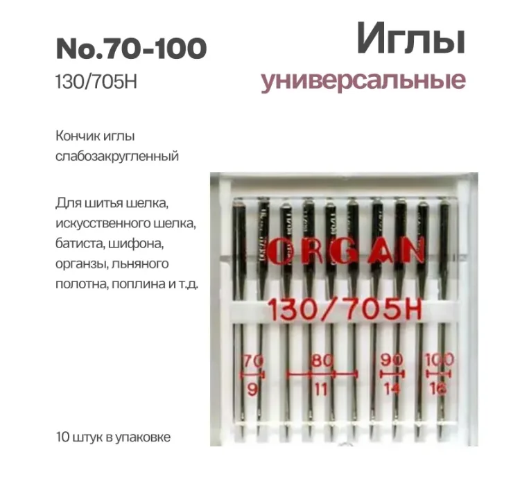 Иглы универсальные №70-100, 10 шт.