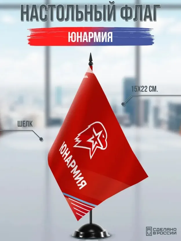 Настольный флаг Юнармии на черной подставке