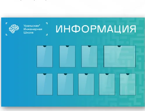 Стенд Информация 1500х1000мм