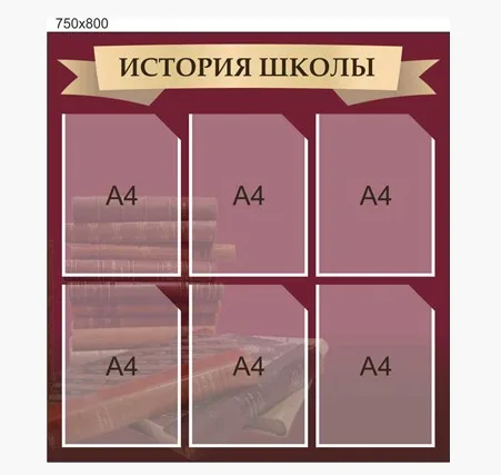 Стенд История школы размер 750х800мм